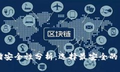比特币存储安全性分析：