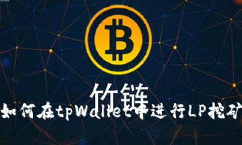 如何在tpWallet中进行LP挖矿