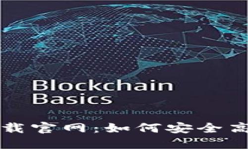 以太坊钱包国际版下载官网:如何安全高效地获取以太坊钱包