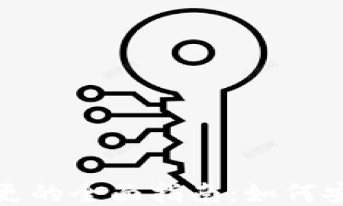 
比特币钱包地址变更的全面指南：如何安全地更改钱包地址