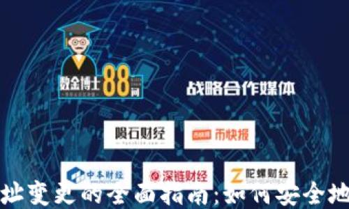 
比特币钱包地址变更的全面指南：如何安全地更改钱包地址