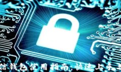 比特币微信钱包使用指南