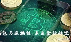 数字钱包与区块链：未来