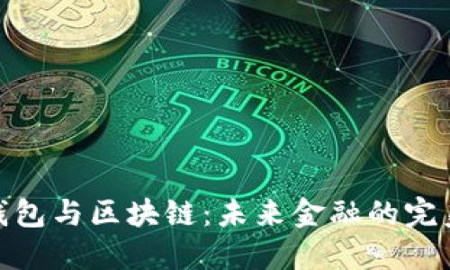 数字钱包与区块链：未来金融的完美结合