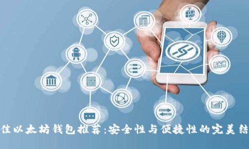 最佳以太坊钱包推荐：安全性与便捷性的完美结合