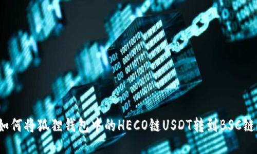 如何将狐狸钱包中的HECO链USDT转到BSC链？