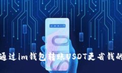 如何通过im钱包转账USDT更