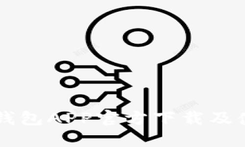 以太坊钱包APP官方下载及使用指南