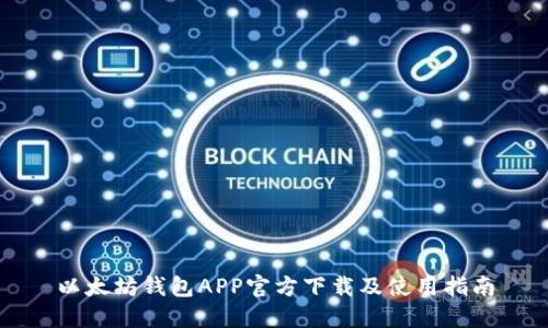 以太坊钱包APP官方下载及使用指南