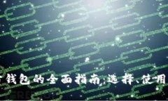 以太坊第三方钱包的全面