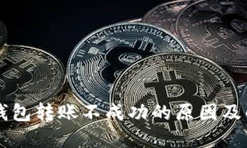 以太坊钱包转账不成功的原因及解决方法