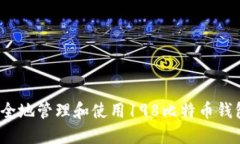 如何安全地管理和使用1