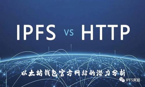 以太坊钱包官方网站的潜力分析