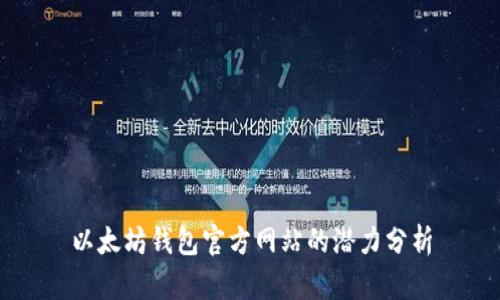 以太坊钱包官方网站的潜力分析