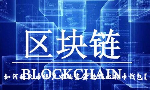 如何将火币账户中的资金转到比特币钱包？