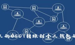 如何将他人的USDT转账到个人钱包的详细步骤