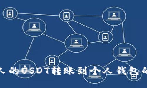 如何将他人的USDT转账到个人钱包的详细步骤
