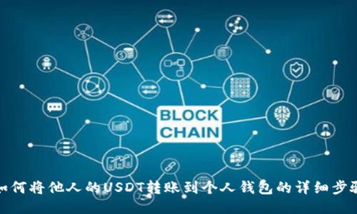 如何将他人的USDT转账到个人钱包的详细步骤