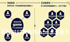 Imtoken钱包USDT提现指南：一步步教你轻松提现
