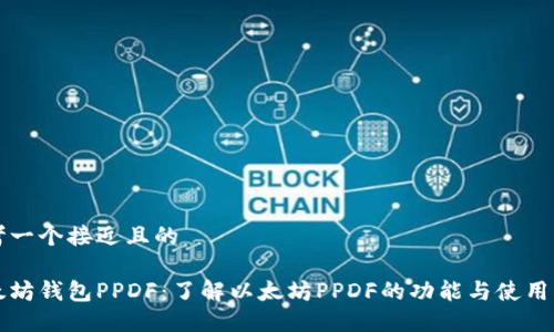 思考一个接近且的

以太坊钱包PPDF：了解以太坊PPDF的功能与使用指南