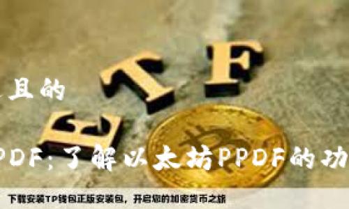 思考一个接近且的

以太坊钱包PPDF：了解以太坊PPDF的功能与使用指南