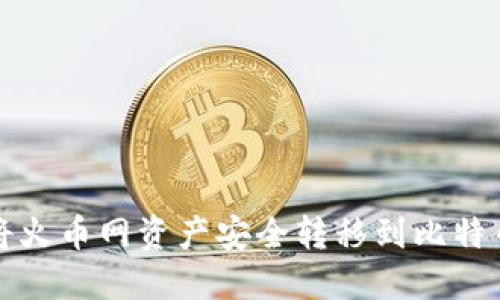 如何将火币网资产安全转移到比特币钱包