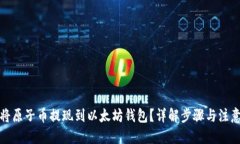 标题如何将原子币提现到