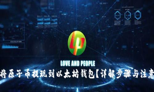 标题
如何将原子币提现到以太坊钱包？详解步骤与注意事项