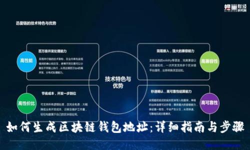 如何生成区块链钱包地址：详细指南与步骤