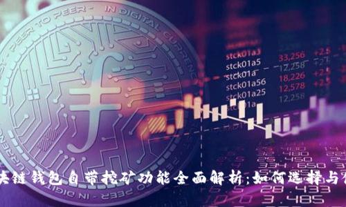 区块链钱包自带挖矿功能全面解析：如何选择与使用