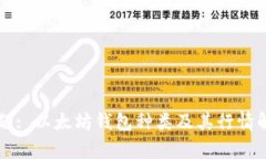 标题: 以太坊钱包种类及其