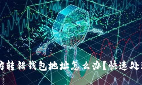 以太坊转错钱包地址怎么办？快速处理指南
