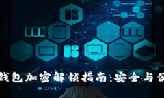 比特币钱包加密解锁指南