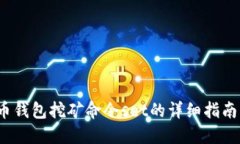  虚拟币钱包挖矿命令set的详细指南与策略