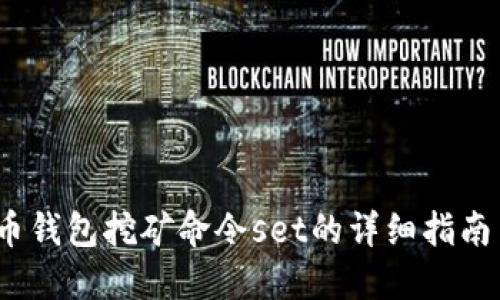  虚拟币钱包挖矿命令set的详细指南与策略