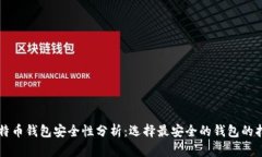 比特币钱包安全性分析：