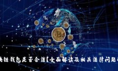 区块链钱包是否合法？全