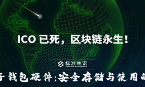   
比特币电子钱包硬件：安全存储与使用的最佳选择