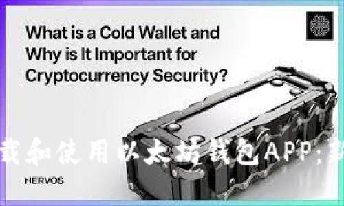 如何下载和使用以太坊钱包APP：新手指南