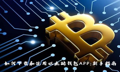如何下载和使用以太坊钱包APP：新手指南