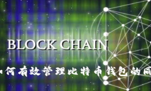 标题: 如何有效管理比特币钱包的同步时间？