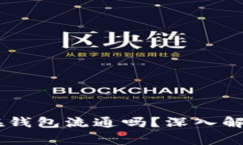 假的USDT能在钱包流通吗？深入解析与风险警示