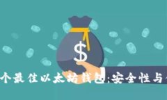 2023年推荐的10个最佳以太