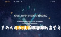 钱包里的比特币：美国及