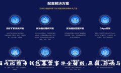 2023年国内比特币钱包暴雷