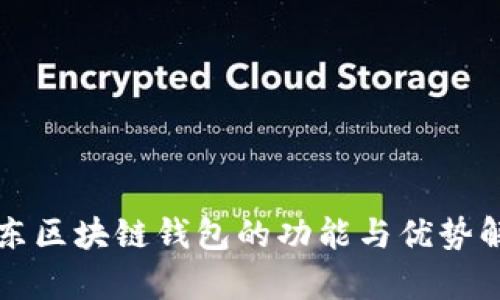 京东区块链钱包的功能与优势解析