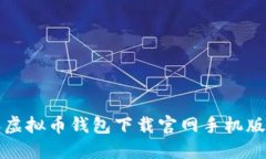  2023年虚拟币钱包下载官网