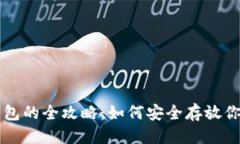 思考比特币存储钱包的全