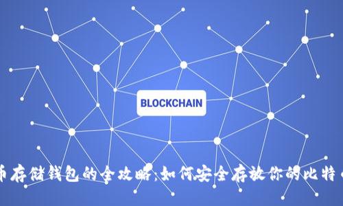 思考

比特币存储钱包的全攻略：如何安全存放你的比特币资产