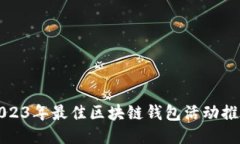 2023年最佳区块链钱包活动